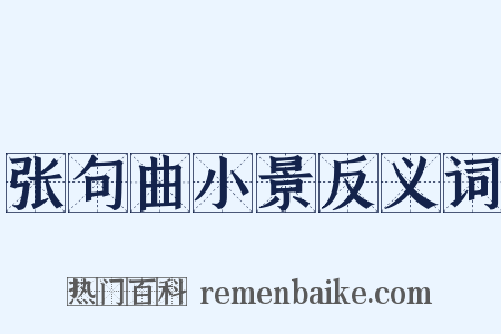 张句曲小景反义词是什么意思的图片